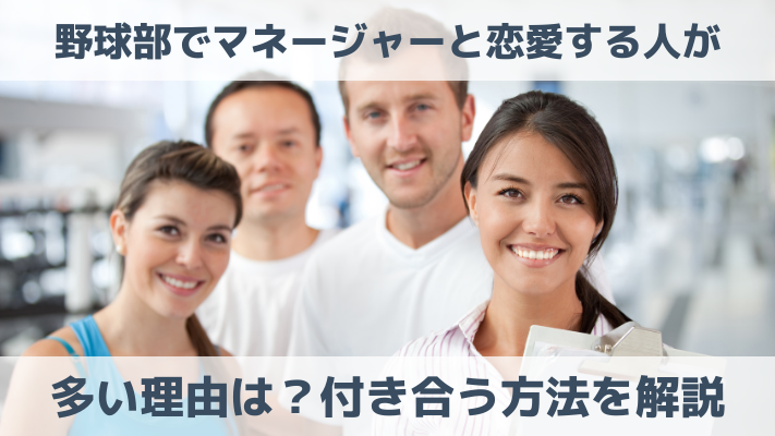 野球部でマネージャーと恋愛する人が多い理由は？付き合う方法を解説