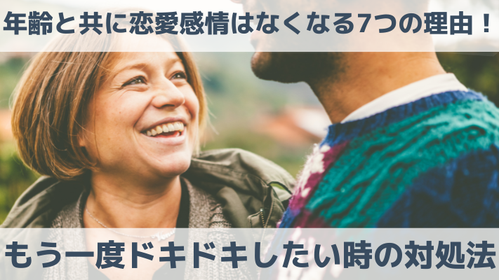 年齢と共に恋愛感情はなくなる7つの理由！もう一度ドキドキしたい時の対処法