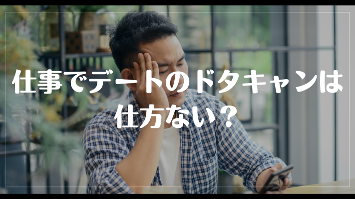 仕事でデートのドタキャンは仕方ない？