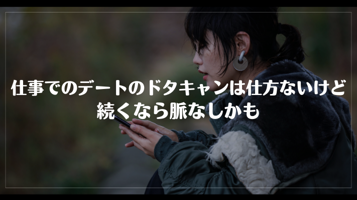 仕事でデートのドタキャンは仕方ないけど続くなら脈なしかも