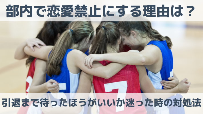 部内で恋愛禁止にする理由は？引退まで待ったほうがいいか迷った時の対処法