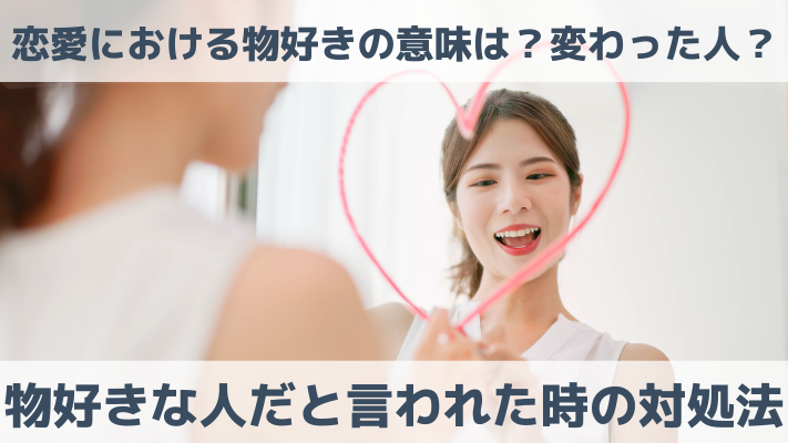 恋愛における物好きの意味は？変わった人？物好きな人だと言われた時の対処法