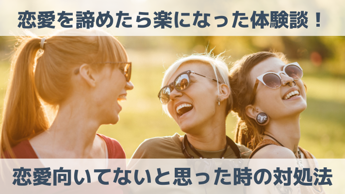 恋愛を諦めたら楽になった体験談！恋愛向いてないと思った時の対処法