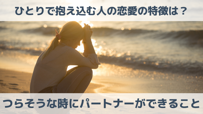 ひとりで抱え込む人の恋愛の特徴は？つらそうな時にパートナーができること