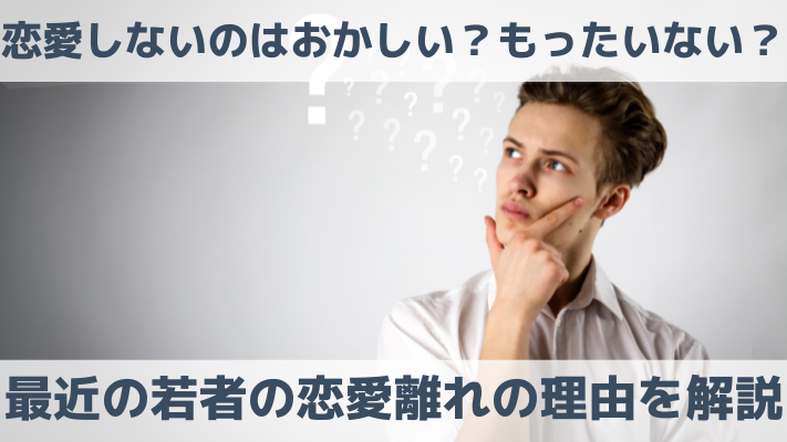 恋愛しないのはおかしい？もったいない？最近の若者の恋愛離れの理由を解説