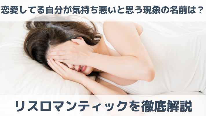 恋愛してる自分が気持ち悪いと思う現象の名前は？リスロマンティックを徹底解説