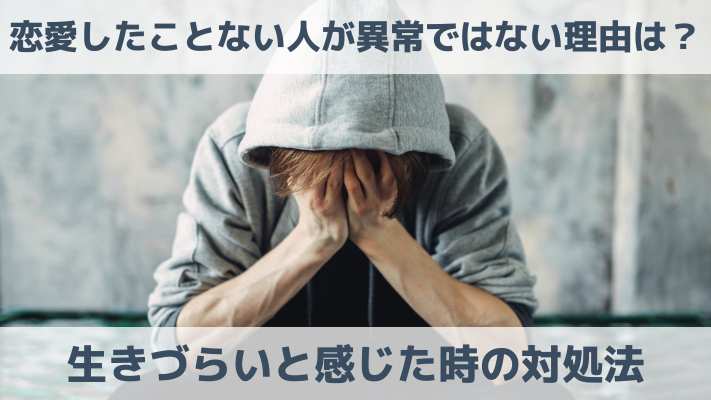 恋愛したことない人が異常ではない理由は？生きづらいと感じた時の対処法