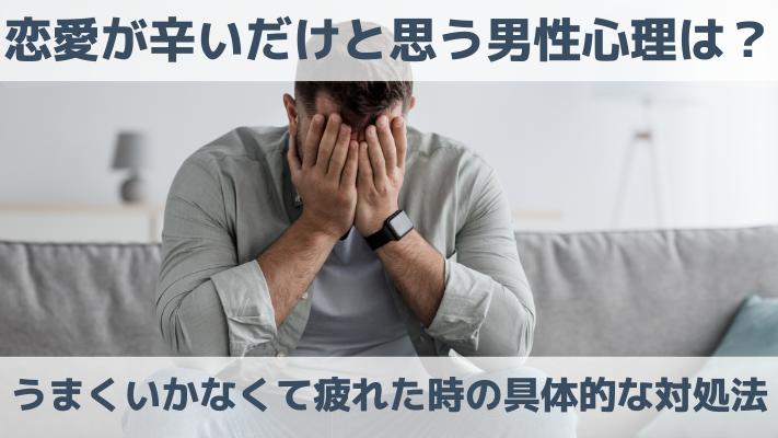 恋愛が辛いだけだと思う男性心理は？うまくいかなくて疲れた時の具体的な対処法