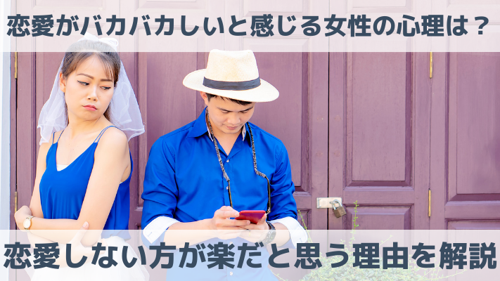 恋愛がバカバカしいと感じる女性の心理は？恋愛しない方が楽だと思う理由を解説