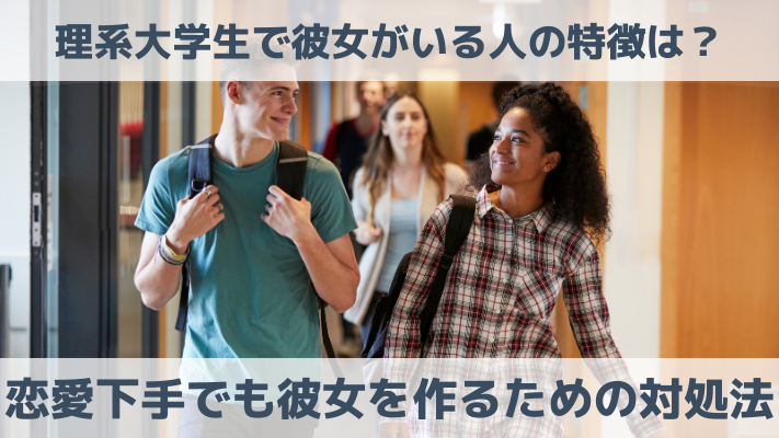 理系大学生で彼女がいる人の特徴は？恋愛下手でも彼女を作るための対処法