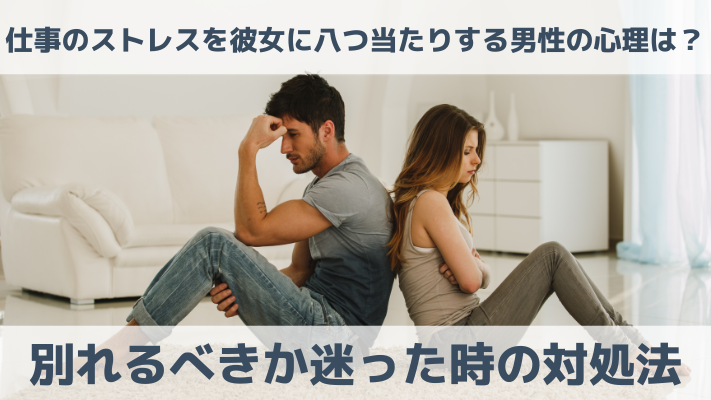 仕事のストレスを彼女に八つ当たりする男性の心理は？別れるべきか迷った時の対処法