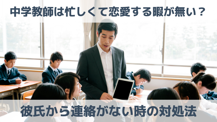 中学教師は忙しくて恋愛する暇が無い？彼氏から連絡がない時の対処法