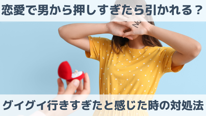 恋愛で男から押しすぎたら引かれる？グイグイ行きすぎたと感じた時の対処法