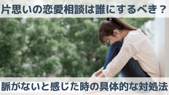 片思いの恋愛相談は誰にするべき？脈がないと感じた時の具体的な対処法