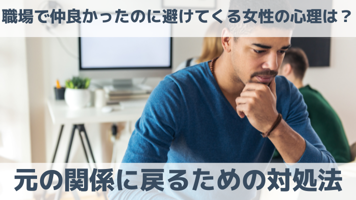 職場で仲良かったのに避けてくる女性の心理は？元の関係に戻るための対処法