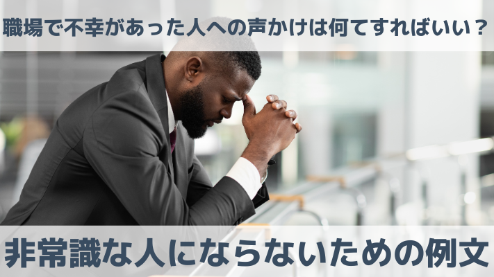 職場で不幸があった人への声かけは何てすればいい？非常識な人にならないための例文