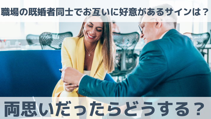 職場の既婚者同士でお互いに好意があるサインは？両思いだったらどうする？