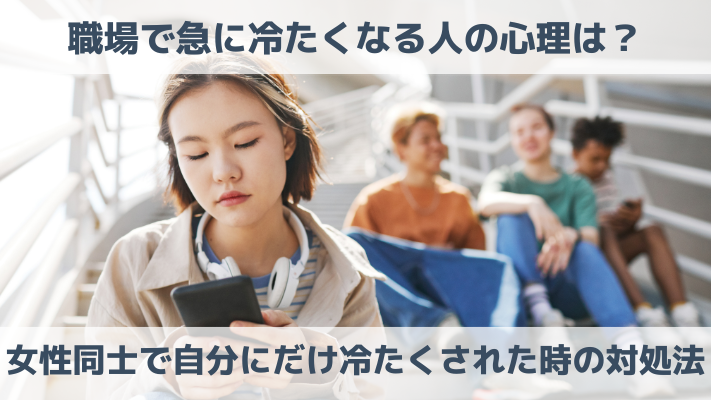 職場で急に冷たくなる人の心理は？女性同士で自分にだけ冷たくされた時の対処法