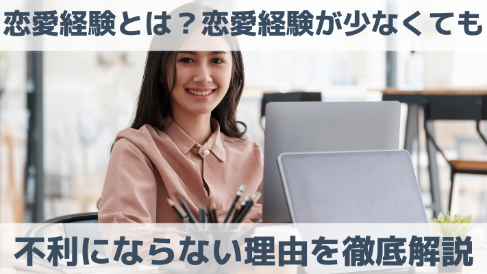 恋愛経験とは？恋愛経験が少なくても不利にならない理由を徹底解説