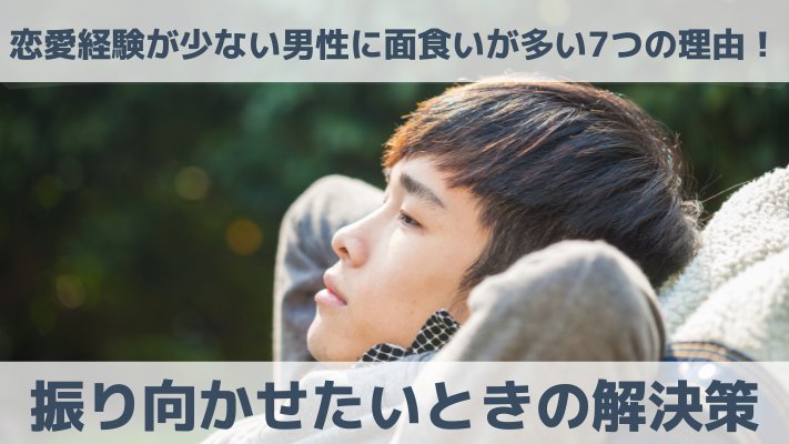 恋愛経験が少ない男性に面食いが多い7つの理由！振り向かせたいときの解決策