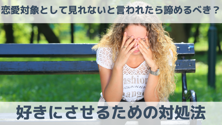 恋愛対象として見れないと言われたら諦めるべき？好きにさせるための対処法