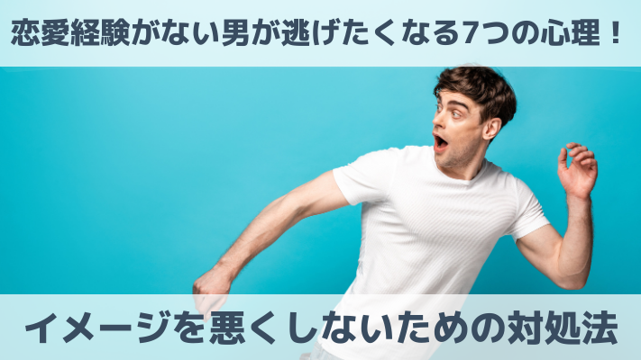 恋愛経験がない男が逃げたくなる7つの心理！イメージを悪くしないための対処法