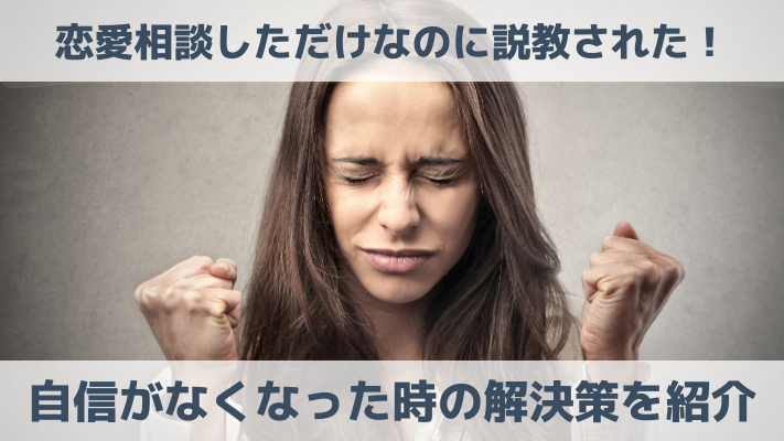 恋愛相談しただけなのに説教された！自信がなくなった時の解決策を紹介