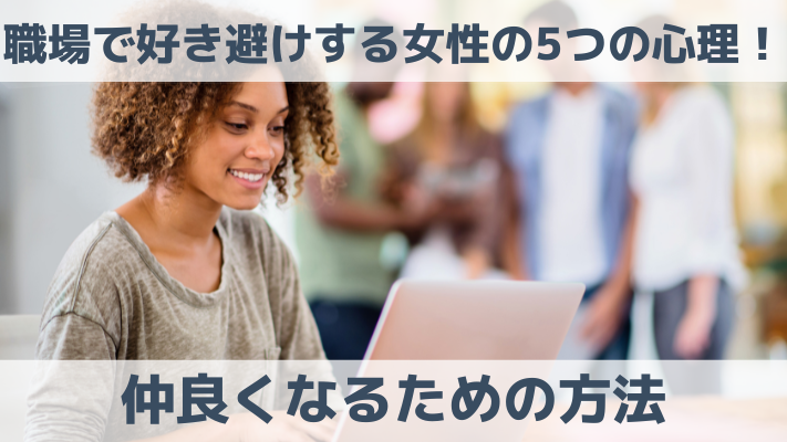 職場で好き避けする女性の5つの心理！仲良くなるための方法