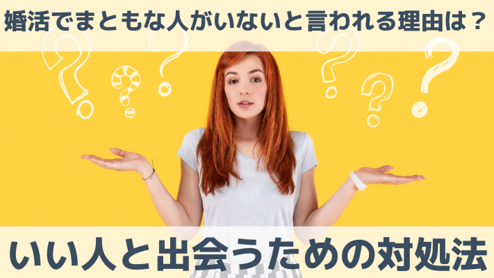 婚活でまともな人がいないと言われる理由は？いい人と出会うための対処法