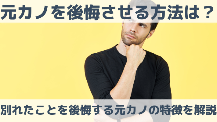 元カノを後悔させる方法は？別れたことを後悔する元カノの特徴を解説