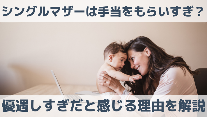 シングルマザーは手当をもらいすぎ？優遇しすぎだと感じる理由を解説