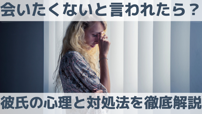 会いたくないと言われたら？彼氏の心理と対処法を徹底解説