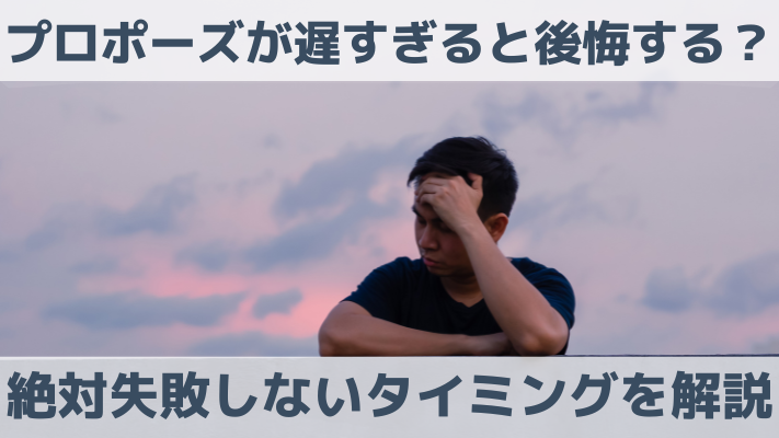 プロポーズが遅すぎると後悔する？絶対失敗しないタイミングを解説