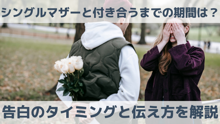 シングルマザーと付き合うまでの期間は？告白のタイミングと伝え方を解説