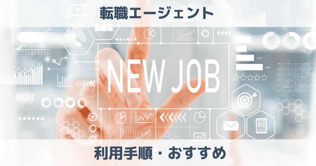 転職エージェントって実際どう？【利用手順・おすすめ・メリット・注意点・活用法まとめ】