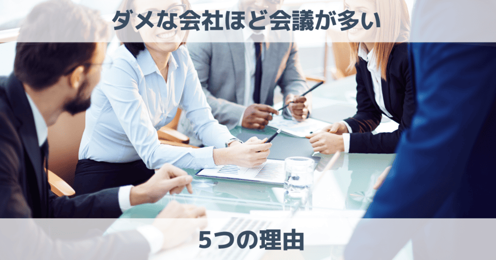 【衝撃】ダメな会社ほど会議が多い5つの理由は？5つの解決策も紹介