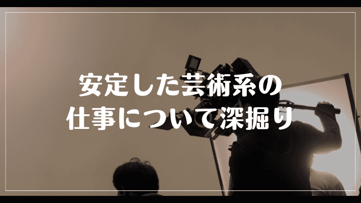 安定した芸術系の仕事について深掘り