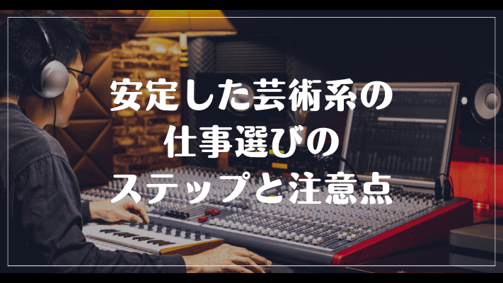 安定した芸術系の仕事選びのステップと注意点