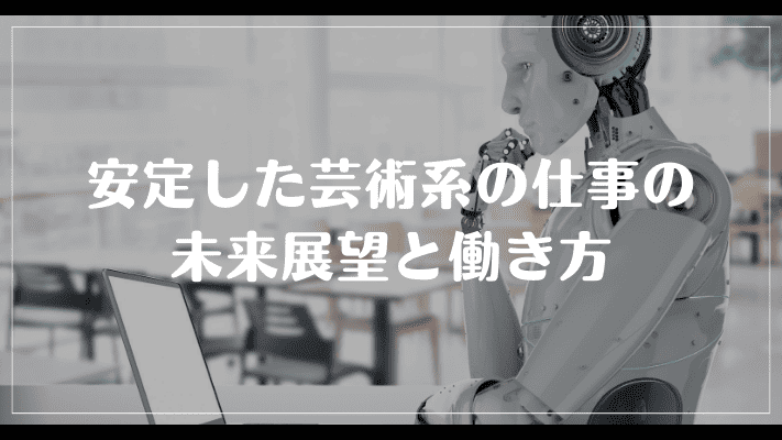 安定した芸術系の仕事の未来展望と働き方