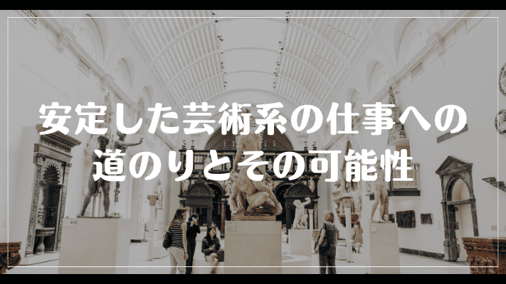 まとめ：安定した芸術系の仕事への道のりとその可能性