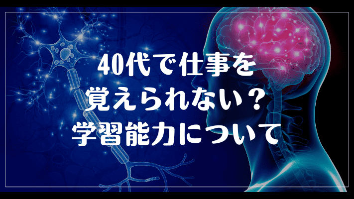 40代で仕事を覚えられない？学習能力について