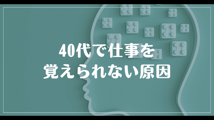 40代で仕事を覚えられない原因