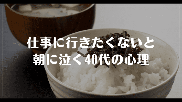 仕事に行きたくないと朝に泣く40代の心理