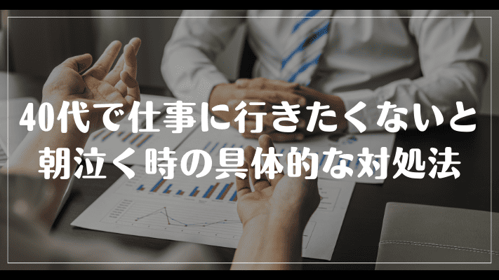 40代で仕事に行きたくないと朝泣く時の具体的な対処法