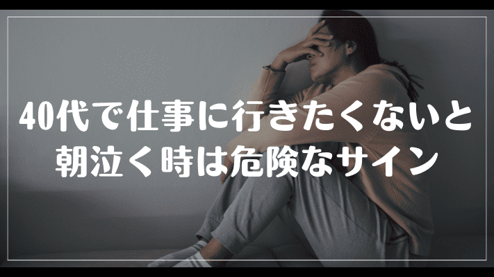 まとめ：40代で仕事に行きたくないと朝泣く時は危険なサイン