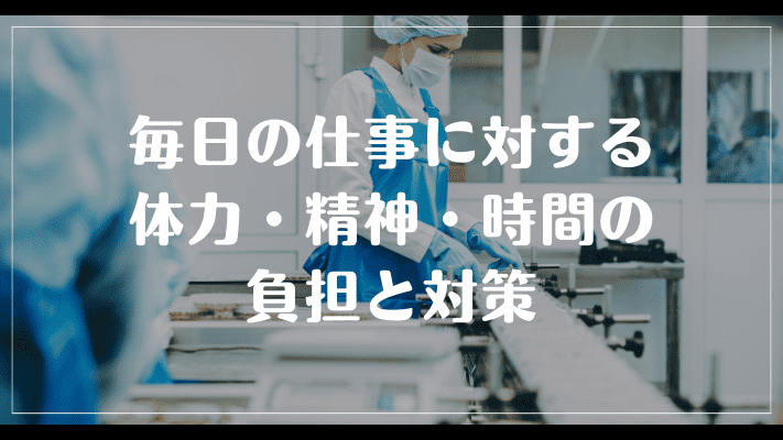 毎日の仕事に対する体力・精神・時間の負担と対策