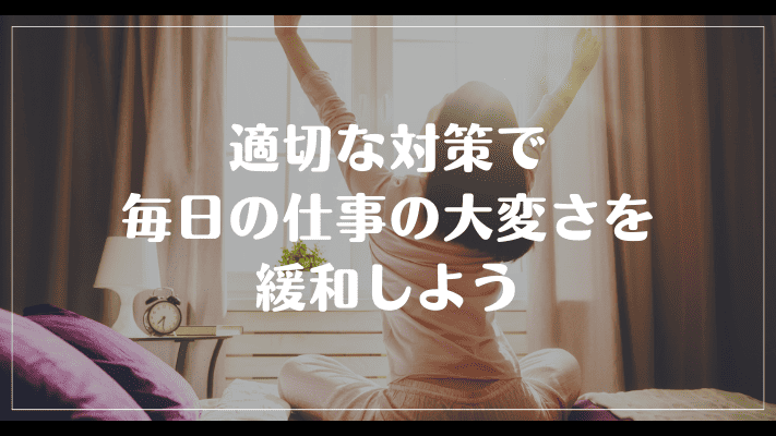 まとめ：適切な対策で毎日の仕事の大変さを緩和しよう