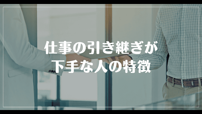 仕事の引き継ぎが下手な人の特徴