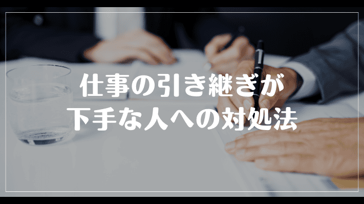 仕事の引き継ぎが下手な人への対処法