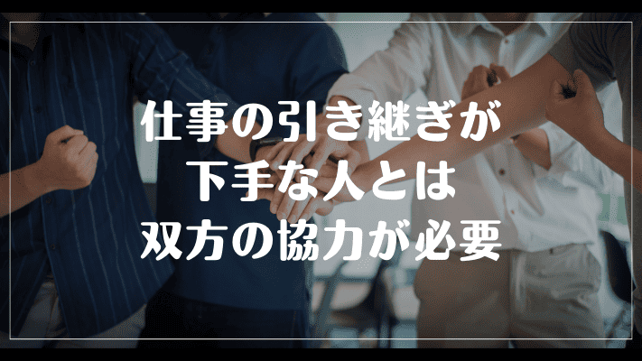 まとめ：仕事の引き継ぎが下手な人とは双方の協力が必要